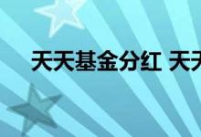 天天基金分红 天天基金可以一键分红吗