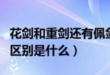 花剑和重剑还有佩剑的区别（佩剑重剑花剑的区别是什么）