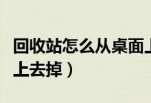 回收站怎么从桌面上去掉（回收站怎么从桌面上去掉）