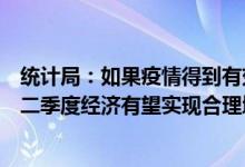 统计局：如果疫情得到有效控制，各项稳增长措施落地见效二季度经济有望实现合理增长