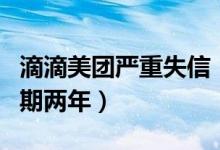 滴滴美团严重失信（被列入上海交通黑名单为期两年）