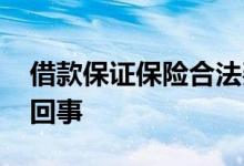 借款保证保险合法费率 借款保证保险是怎么回事