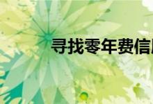寻找零年费信用卡考虑这些首选