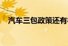 汽车三包政策还有待完善，汽车保险介绍