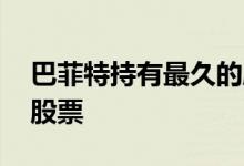 巴菲特持有最久的股票 巴菲特持有中国什么股票
