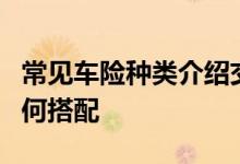常见车险种类介绍交强险、基本险、附加险如何搭配