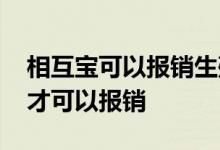 相互宝可以报销生殖类病吗 相互宝要什么病才可以报销