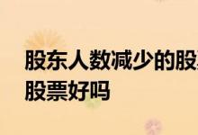 股东人数减少的股票有哪些 公告股东减少的股票好吗