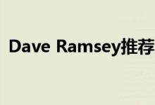 Dave Ramsey推荐定期人寿保险的3个原因