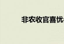 非农收官喜忧参半金价走势偏弱