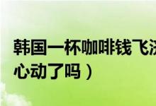韩国一杯咖啡钱飞济州岛（推出超低价机票你心动了吗）