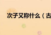 次子又称什么（古代次子应该称为什么）