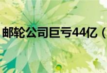 邮轮公司巨亏44亿（计划出售至少六艘邮轮）