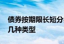 债券按期限长短分类 债券按期限的长短可分几种类型
