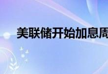 美联储开始加息周期 国际金价短线微涨