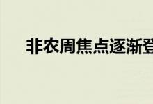 非农周焦点逐渐登场现货黄金反弹延续