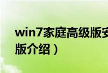 win7家庭高级版安装教程（Win7家庭高级版介绍）