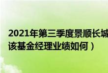 2021年第三季度景顺长城内需贰号混合基金行业怎么配置（该基金经理业绩如何）