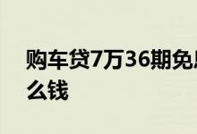购车贷7万36期免息 免息贷款买车银行挣什么钱