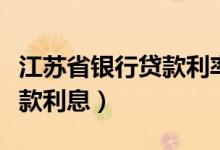 江苏省银行贷款利率（江苏银行信用卡小额贷款利息）