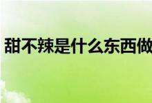 甜不辣是什么东西做的（甜不辣是什么意思）