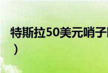 特斯拉50美元哨子瞬间售罄（是优质收藏品！）