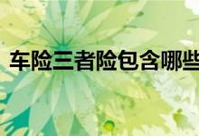 车险三者险包含哪些 三责车险都包括哪些险