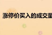 涨停价买入的成交量 涨停价买入的成交原则