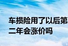 车损险用了以后第二年会涨价 不买车损险第二年会涨价吗