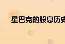 星巴克的股息历史显示了一个收入机会