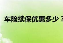 车险续保优惠多少？揭秘续保车险省钱窍门