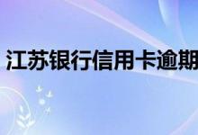 江苏银行信用卡逾期（江苏银行信用卡查询）