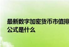 最新数字加密货币市值排行榜 加密货币的市值怎么算 计算公式是什么