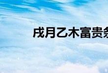 戌月乙木富贵条件（戌月是几月）