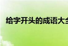 给字开头的成语大全集（给字开头的成语）