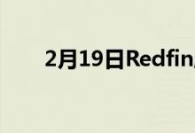 2月19日Redfin股票周五暴跌的原因