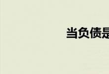 当负债是一件好事时