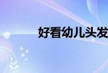 好看幼儿头发扎法 航空有etf吗