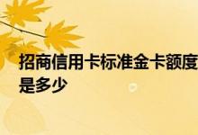 招商信用卡标准金卡额度为什么才3000 招商和卡金卡额度是多少