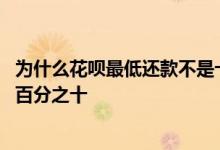 为什么花呗最低还款不是十分之一 花呗最低还款为什么不是百分之十
