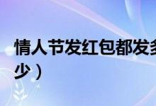 情人节发红包都发多少（情人节发红包都发多少）