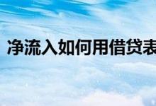 净流入如何用借贷表示 净流入越大说明什么