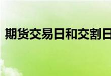 期货交易日和交割日 期货交割日要注意什么