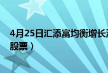 4月25日汇添富均衡增长混合基金怎么样（基金持仓了哪些股票）