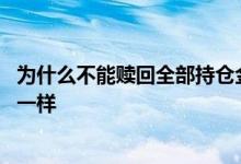 为什么不能赎回全部持仓金额 持仓金额和赎回金额为什么不一样