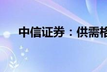 中信证券：供需格局逆转猪价拾级而上
