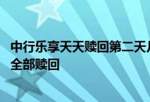 中行乐享天天赎回第二天几点到账 中行乐享天天为什么不能全部赎回