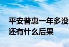 平安普惠一年多没还 欠平安普惠贷款三年没还有什么后果