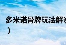 多米诺骨牌玩法解说（多米诺骨牌玩法有什么）