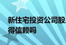 新住宅投资公司股息安全这7.1%的收益率值得信赖吗